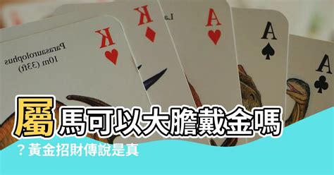 屬馬適合戴黃金嗎